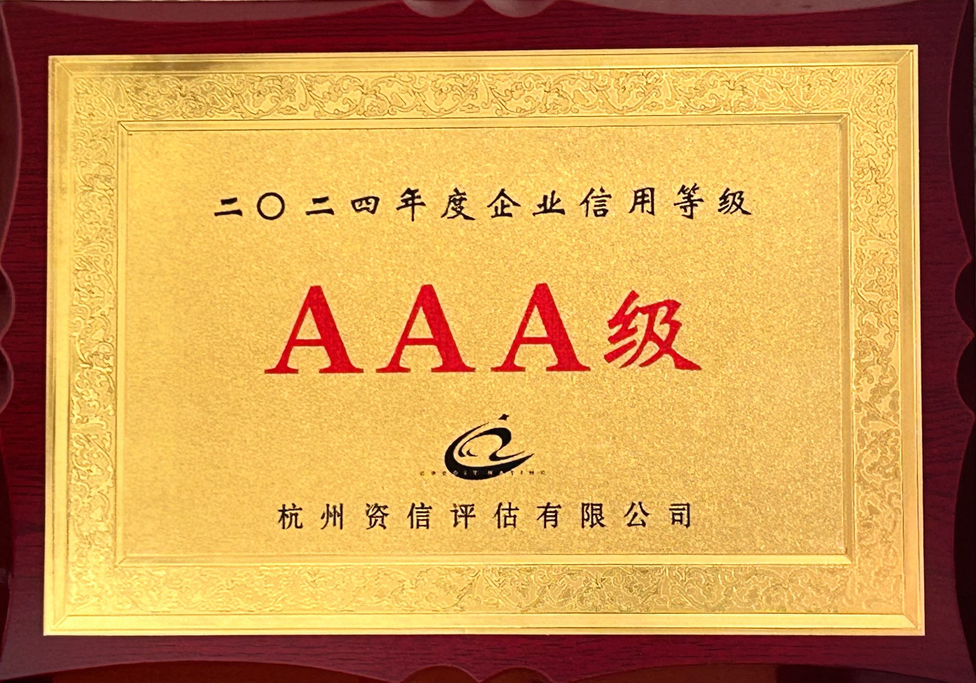 AAA级信誉.png